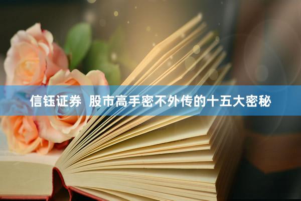 信钰证券  股市高手密不外传的十五大密秘