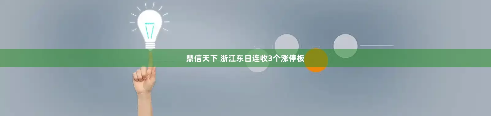 鼎信天下 浙江东日连收3个涨停板