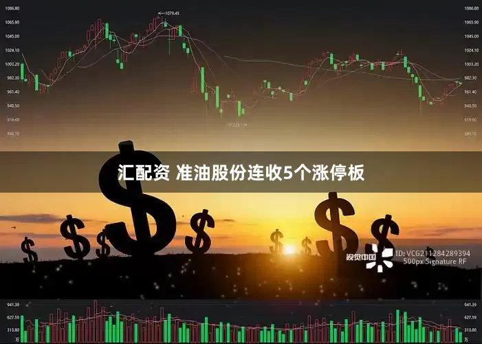 汇配资 准油股份连收5个涨停板