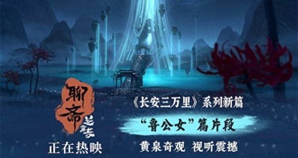 富源优配 《聊斋：兰若寺》热映中 鲁公女片段至情至性撼黄泉