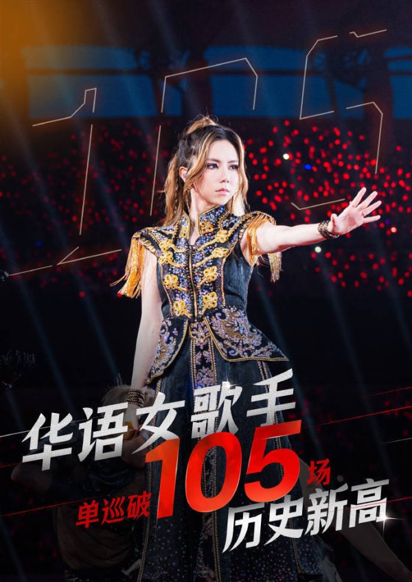 鼎盛证券 105场！邓紫棋演唱会破华语女歌手单巡纪录