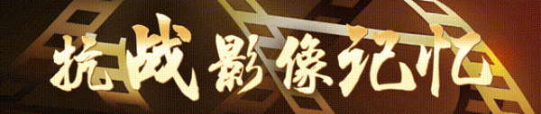 首胜证券 抗战影像记忆｜生死大救援