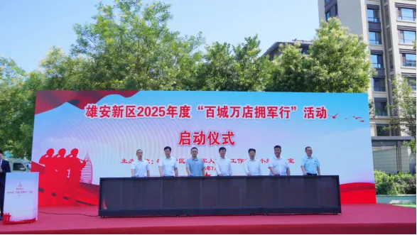 财米网 雄安新区启动2025年度“百城万店拥军行”活动