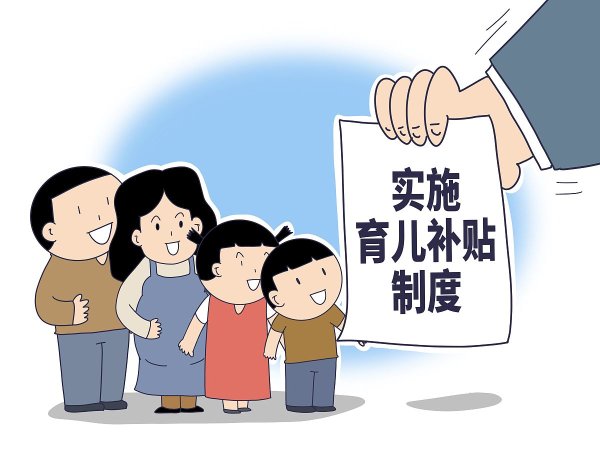 公富网配资 育儿补贴新政落地: 每年3600元能否破解&quot;生不起&quot;困局?