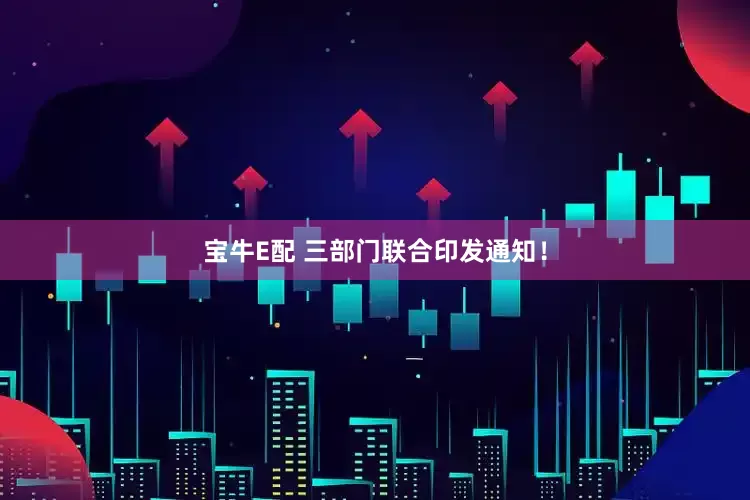 宝牛E配 三部门联合印发通知！