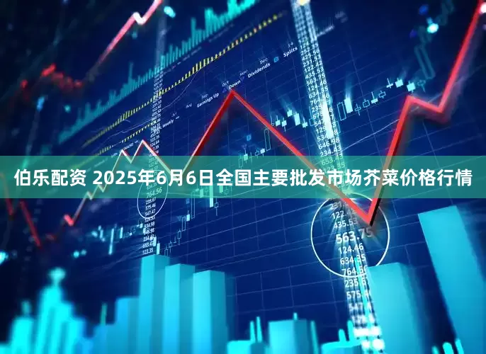 伯乐配资 2025年6月6日全国主要批发市场芥菜价格行情