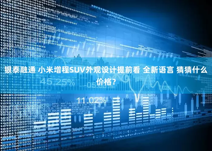 银泰融通 小米增程SUV外观设计提前看 全新语言 猜猜什么价格？