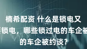楠希配资 什么是锁电又为何要锁电，哪些锁过电的车企被约谈？